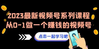 从零到一：打造盈利的视频号运营全套课程第1张
