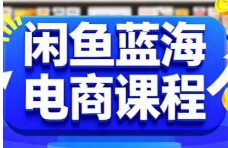 闲鱼蓝海电商课程,快速上手实现闲鱼稳定盈利第1张-惠学吧 闲鱼蓝海电商课程,快速上手实现闲鱼稳定盈利