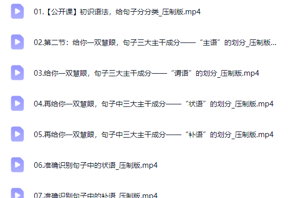 王芳 好芳法 攻克汉语语法难关网课视频第2张-惠学吧-虚拟资源货源网 王芳 好芳法 攻克汉语语法难关网课视频