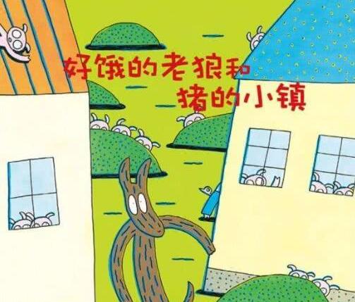 儿童绘本故事《好饿的老狼和猪的小镇》PPT免费第1张-惠学吧 儿童绘本故事《好饿的老狼和猪的小镇》PPT免费下载