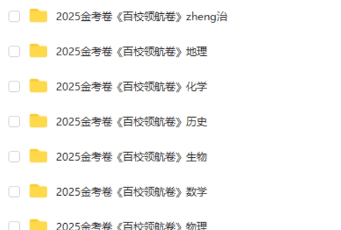 2025版天星教育《金考卷-百校联盟领航卷》新高考全九科第2张