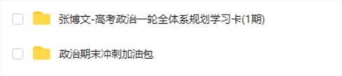 张博文政治网课2025高三高考政治全年一轮网课视频第2张