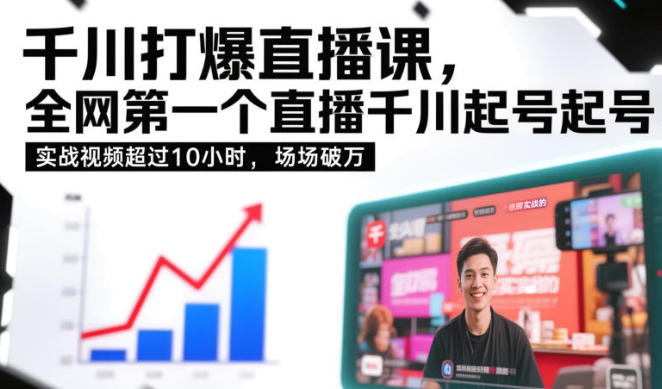 千川打爆直播课,直播千川起号实战的,场场破万第1张-惠学吧-虚拟资源货源网 千川打爆直播课,直播千川起号实战的,场场破万