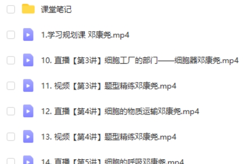 2024邓康尧高中高一生物(一轮暑假班)网课视频第2张-惠学吧