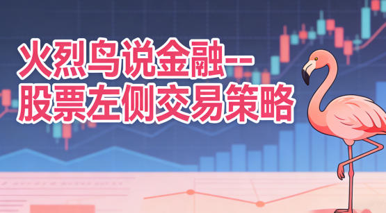股票左侧交易策略-火烈鸟说金融