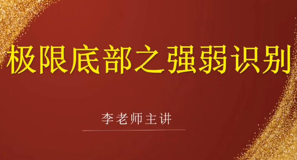 李国超《极限底部之强弱识别+冰点擒龙》第1张-惠学吧 李国超《极限底部之强弱识别+冰点擒龙》