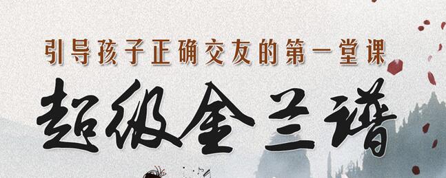 儿童故事钱儿爸《超级金兰谱》MP3免费打包 34集第1张