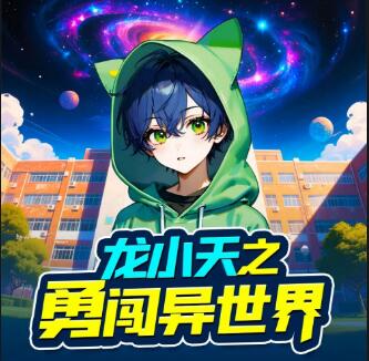 儿童有声剧《龙小天之勇闯异世界》MP3免费打包 咕噜谷播讲 1042集完结第1张-惠学吧-虚拟资源货源网