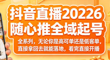 抖音直播随心推全域起号全系列第1张-惠学吧-虚拟资源货源网 抖音直播随心推全域起号全系列