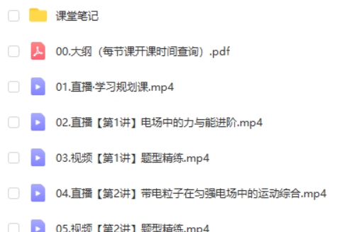 2025作业帮蔺天威高二物理尖端班秋季班网课视频第2张