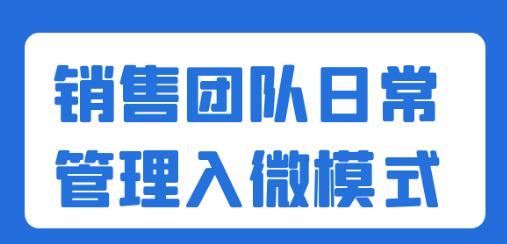 《销售团队日常管理入微模式》提升销售效率第1张-惠学吧-虚拟资源货源网 《销售团队日常管理入微模式》提升销售效率