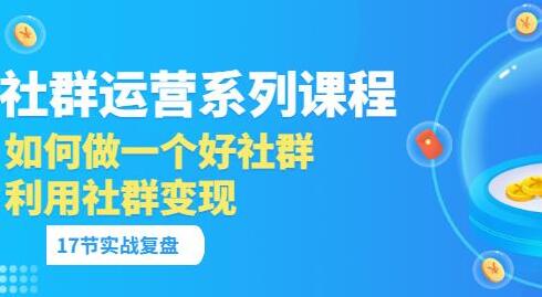 掌握社群运营秘籍:打造高质量社群并实现盈利之路第1张-惠学吧 《社群运营系列课程》如何做一个好社群,利用社群变现