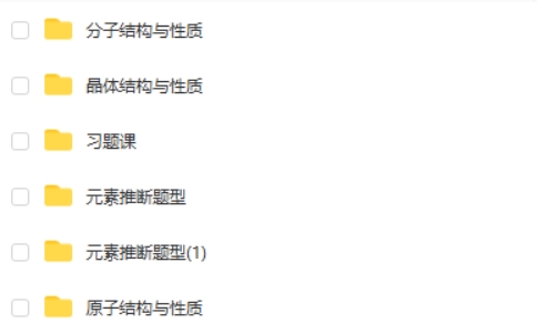 一化儿【选择性必修二】物质结构与性质网课视频第2张