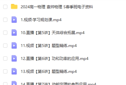 2024袁帅物理高一物理S春季班网课视频第2张