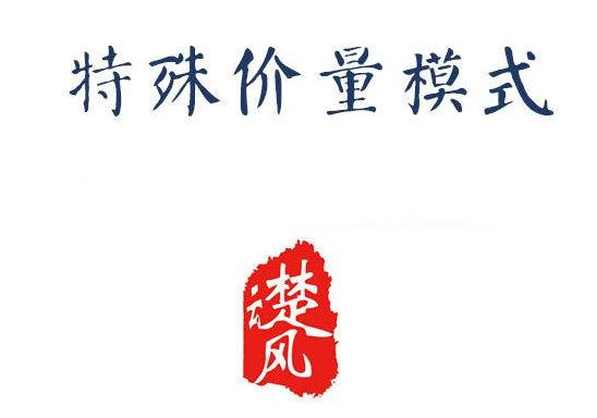 r特殊价量模式-三易楚云风第1张-惠学吧 r特殊价量模式-三易楚云风