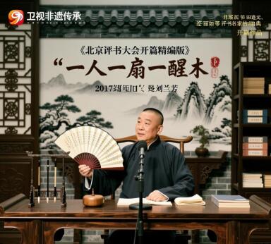 北京广播电视台《北京评书大会开篇精编版》MP3免费打包 18回第1张-惠学吧 北京广播电视台《北京评书大会开篇精编版》MP3免费打包 18回