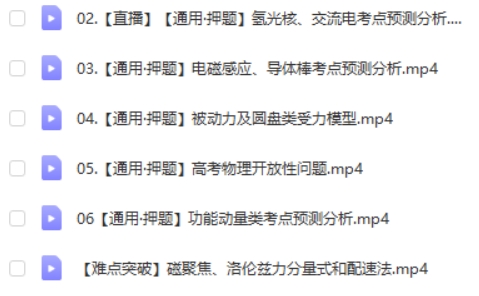 2023王羽高中高考物理押题网课视频第2张