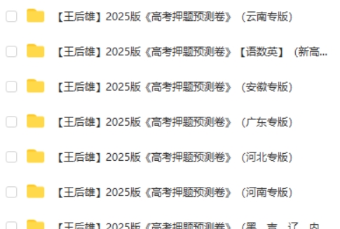 王后雄《2025高考押题预测卷·全国多版本下载第3张