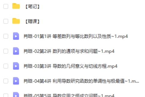 2025高途肖晗高三高考数学秋季班网课视频