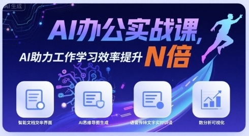 AI办公实战课,AI助力工作学习效率提升N倍第1张-惠学吧 AI办公实战课,AI助力工作学习效率提升N倍
