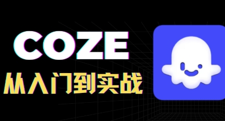 COZE智能体实战教程,从初级到高级+实战案例第1张-惠学吧 COZE智能体实战教程,从初级到高级+实战案例