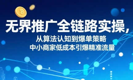 无界推广全链路实操,从算法认知到爆单策略第1张-惠学吧 无界推广全链路实操,从算法认知到爆单策略