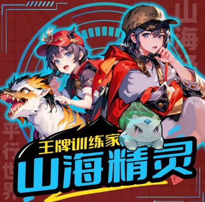 儿童故事《山海精灵·王牌训练家》第三部MP3免费打包第1张-惠学吧 儿童故事《山海精灵·王牌训练家》第三部