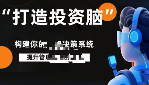 打造投资脑,投资认知决策系统第1张-惠学吧-虚拟资源货源网 打造投资脑,投资认知决策系统