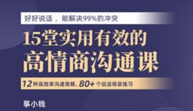 筝小钱《15堂实用有效的高情商沟通术》让你能说会道，跟任何人都聊的来第1张