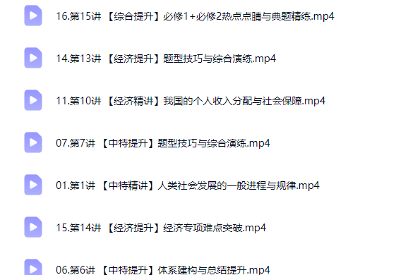 2026周峤矞高中高一政治 一轮秋季班网课视频第2张-惠学吧-虚拟资源货源网 2026周峤矞高中高一政治 一轮秋季班网课视频