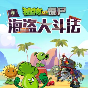 儿童故事《植物大战僵尸之海盗大斗法》MP3免费打包