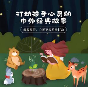 儿童睡前故事《打动孩子心灵的中外经典故事》MP3免费打包 儿新社 281集完结第1张-惠学吧