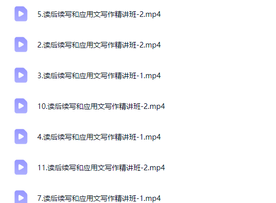 龚露读后续写和应用文写作精讲班网课视频第2张-惠学吧-虚拟资源货源网 龚露读后续写和应用文写作精讲班网课视频