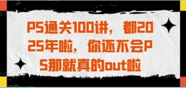 PS教程视频,PS通关100讲第1张-惠学吧 PS教程视频,PS通关100讲