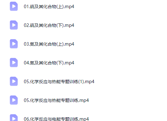 2026高展高中高一化学 二轮春季班网课视频第2张-惠学吧-虚拟资源货源网 2026高展高中高一化学 二轮春季班网课视频