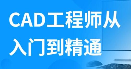autocad教程，AutoCAD工程师从入门到精通视频