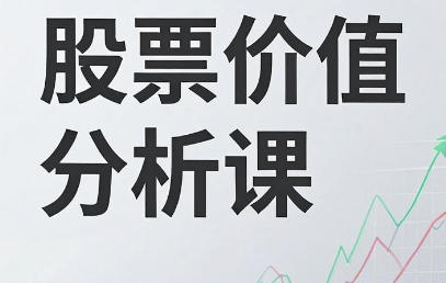 钱坤 股票价值分析课第1张-惠学吧-虚拟资源货源网 钱坤 股票价值分析课
