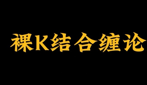 裸k结合缠论，裸k缠论炒股教程第1张