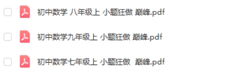 小题狂做 巅峰版数学苏科版7-9年级上册第3张