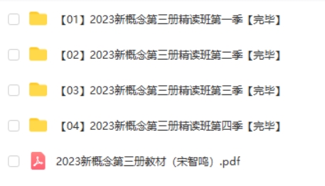 2023宋智鸣新概念第三册精读班4季畅学视频第2张