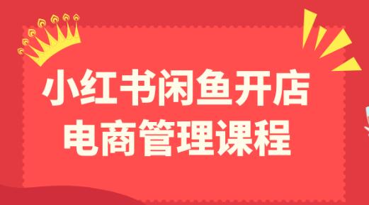 小红书闲鱼开店电商管理教程第1张-惠学吧 小红书闲鱼开店电商管理教程