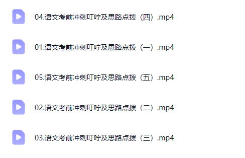 2026刘雯韬高三高考语文 三轮网课视频第2张-惠学吧-虚拟资源货源网 2026刘雯韬高三高考语文 三轮网课视频