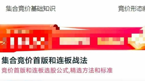 集合竞价首版和连板战法-竞价大明哥第1张-惠学吧 集合竞价首版和连板战法-竞价大明哥