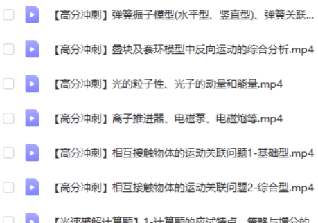 2023坤哥高中高三高考物理(二轮寒假班)网课视频第2张-惠学吧