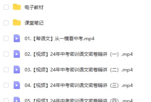 2024作业帮董俣初三中考语文冲刺密训班网课视频第2张-惠学吧