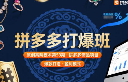 拼多多打爆班原创高阶技术第53期,拼多多饰品项目第1张-惠学吧 拼多多打爆班原创高阶技术第53期,拼多多饰品项目