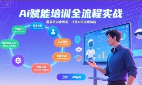 AI赋能培训全流程实站,覆盖培训全场景,打通Al培训全链路第1张-惠学吧 AI赋能培训全流程实站,覆盖培训全场景,打通Al培训全链路