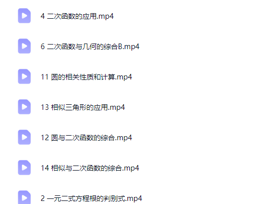 梁朝中《中考压轴200题》 14讲网课视频下载第2张-惠学吧-虚拟资源货源网 梁朝中《中考压轴200题》 14讲网课视频下载