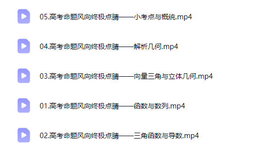 2026杨震高三高考数学三轮点睛班网课视频第2张-惠学吧-虚拟资源货源网 2026杨震高三高考数学三轮点睛班网课视频