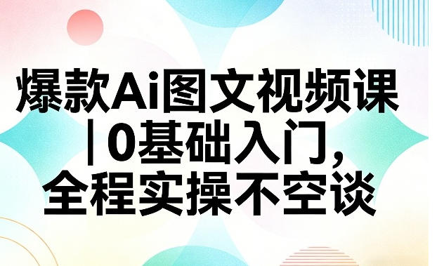 爆款Ai图文视频课,0基础入门,全程实操不空谈第1张-惠学吧 爆款Ai图文视频课,0基础入门,全程实操不空谈